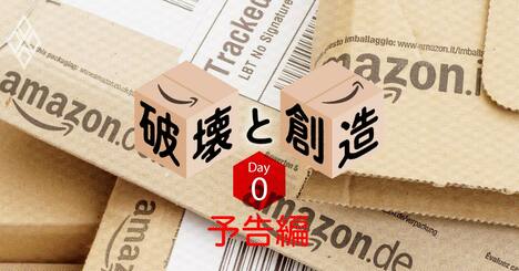 アマゾンジャパン 20年目の破壊と創造