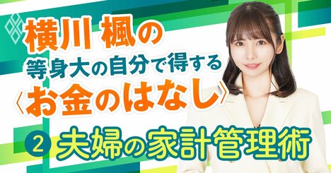 夫婦の「家計の管理法」黄金3パターンは？便利ツールをプロに聞いてみた