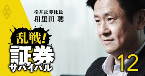 松井証券102年の歴史上初の「非創業家」社長が胸中の危機感を激白