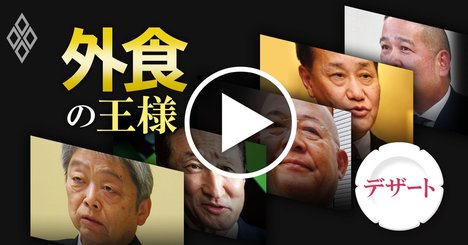 【動画】外食トップ10人が激白！「2020年に流行る食」とその理由