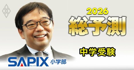 【中学受験まで1カ月】サピックス本部長が混迷の26年入試を占う！11年ぶり「サンデーショック」発生で前年から様変わり