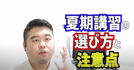「大きな声では言えないが…」現役塾長が明かす夏期講習の裏事情
