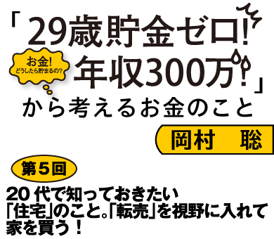 20代で知っておきたい「住宅」のこと。「転売」を視野に入れて家を買う！
