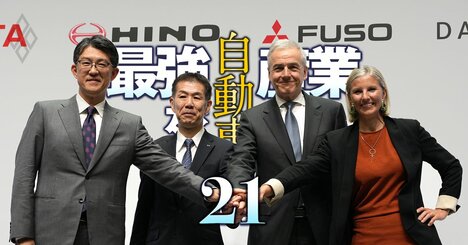 日野・三菱ふそう統合でトヨタとダイムラーが水面下で主導権争い!?・日本板硝子が巨額買収で「不平等条約」を結ばされていた・高市新政権で「再エネ主力電源化」に黄信号？