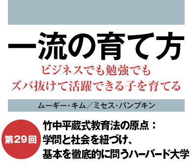 竹中平蔵式教育法の原点：学問と社会を紐づけ、基本を徹底的に問うハーバード大学