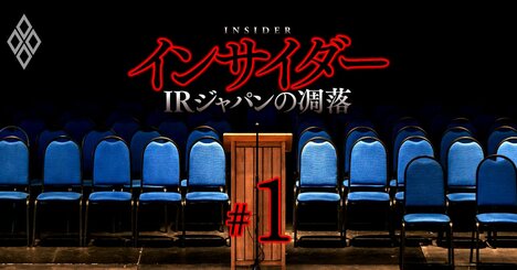 【スクープ】ツルハから20億円、ニトリから8億円！IRジャパンの「皮算用」が内部資料で判明