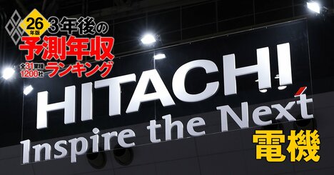 電機業界「3年後の予測年収」70社ランキング【2026年版】日立、ソニー、キヤノンは何位？