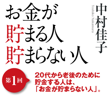 20代から老後のために貯金する人は、「お金が貯まらない人」。