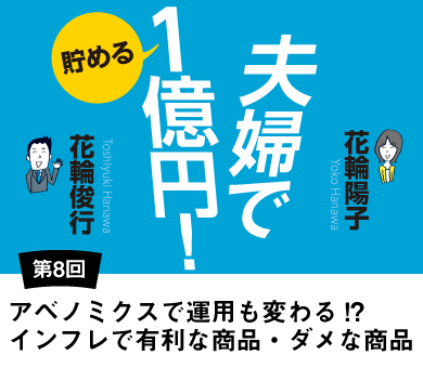 アベノミクスで運用も変わる!?インフレで有利な商品・ダメな商品