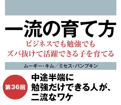 中途半端に勉強だけできる人が、二流なワケ