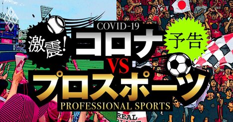 プロ野球・Jリーグ存亡の危機！入場制限が直撃するスポーツ界の苦境