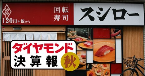 スシロー「純利益7割減」の衝撃、不祥事と原材料高が襲うすし業界の惨状