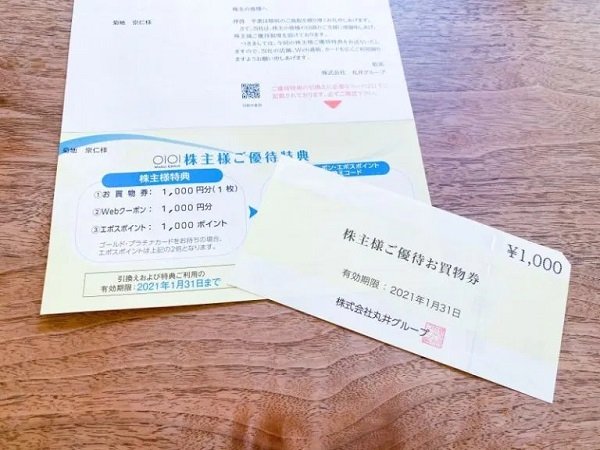 丸井の株主優待の案内