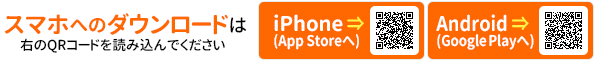 iPhone、Androidにダウンロード（App StoreまたはGoogle playへ）