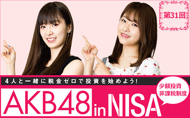 AKBの4人がNISAで投資に挑戦中!