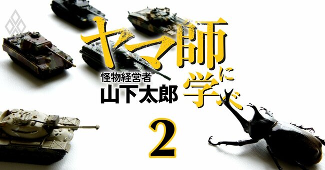 「ヤマ師」に学べ―怪物経営者・山下太郎の決断力と思考法 ＃2