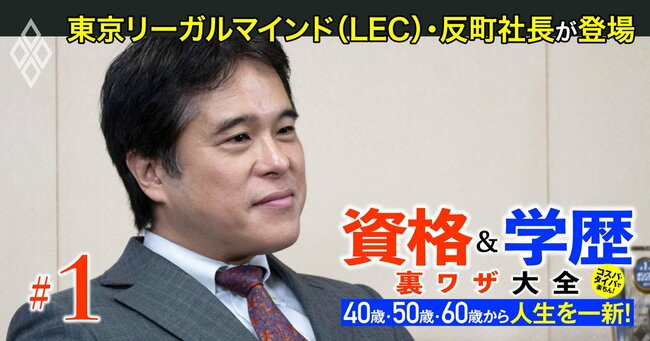 40歳・50歳・60歳から人生を一新！ 資格＆学歴 裏ワザ大全＃1