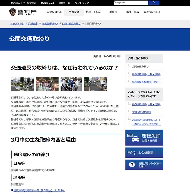 東京都の取締り場所が公開されている、警視庁の「公開交通取締り」ページ（警視庁ページより引用）