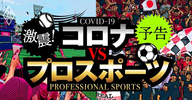 プロ野球 Jリーグ存亡の危機 入場制限が直撃するスポーツ界の苦境 激震 コロナvsプロスポーツ ダイヤモンド オンライン