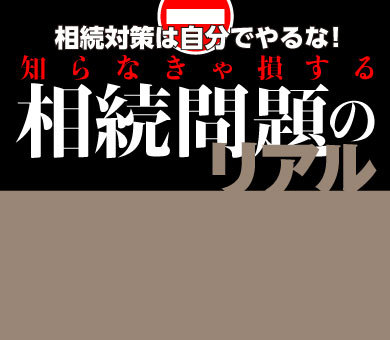 知らなきゃ損する 相続問題のリアル