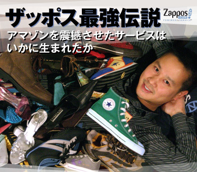 ザッポス最強伝説~アマゾンを震撼させたサービスはいかに生まれたか