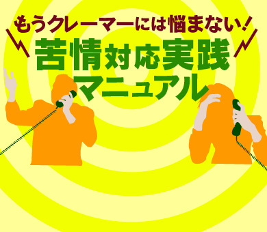 もうクレーマーには悩まない苦情対応実践マニュアル