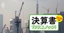 ゼネコン33社最新決算は「ある比率」を見れば受注高激減の明暗が分かる