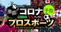プロ野球・Jリーグ存亡の危機！入場制限が直撃するスポーツ界の苦境