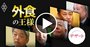 【動画】外食トップ10人が激白！「2020年に流行る食」とその理由