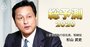 三菱電機社長が「中国減速」の底打ち時期と新・成長事業に答える【総予測2020】