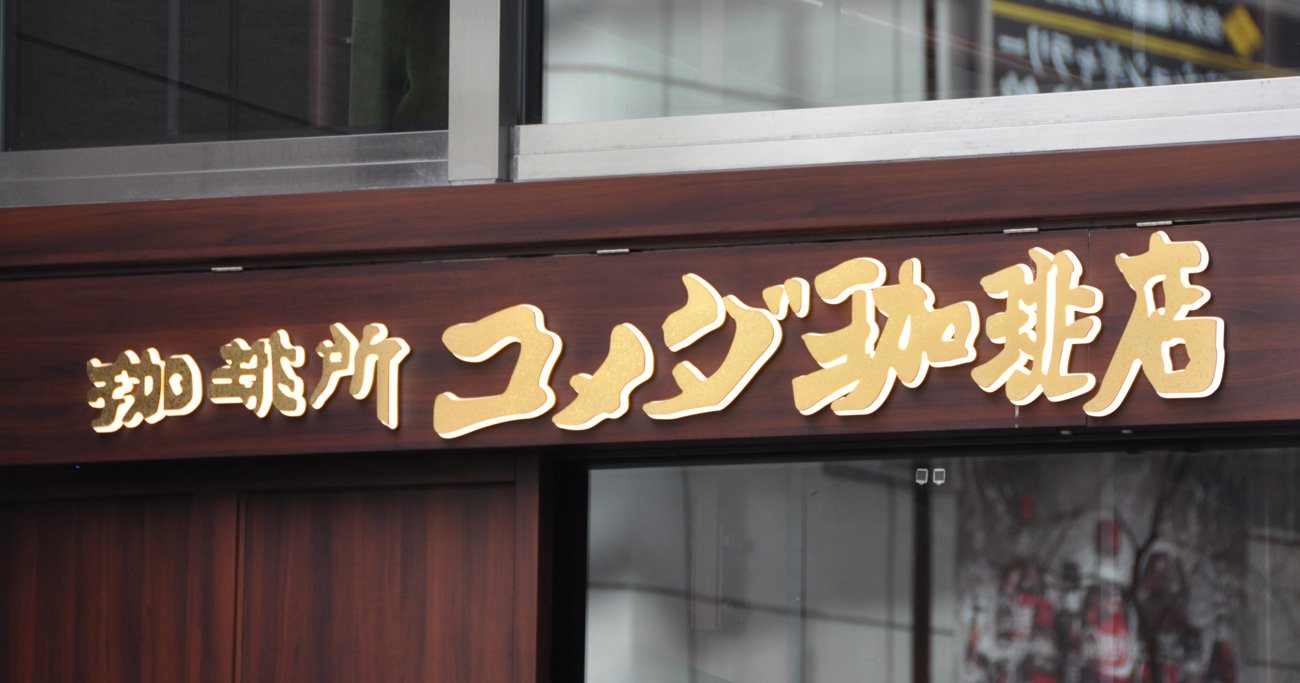 コメダ珈琲がコロナ禍でも「勝ち組企業」である理由／カフェ・レストラン【11月度・業界天気図】