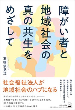 書影『障がい者と地域社会の真の共生をめざして』（幻冬舎）