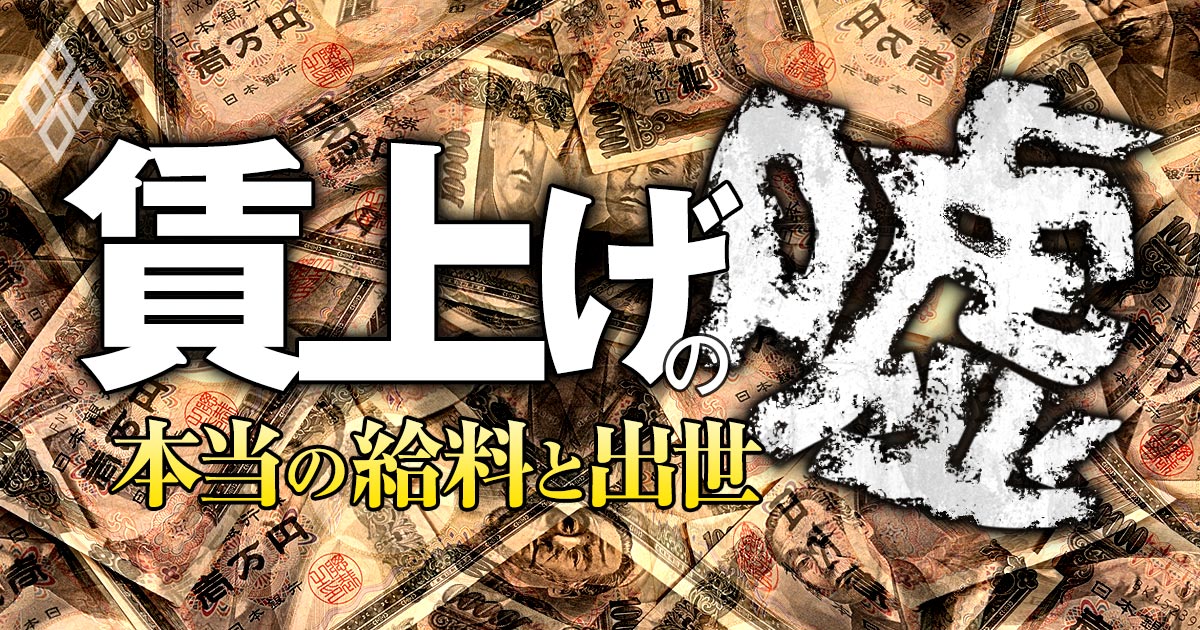 賃上げの嘘!本当の給料と出世