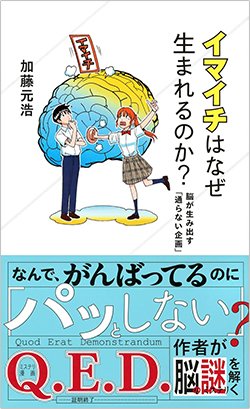 書影『イマイチはなぜ生まれるのか？ 脳が生み出す「通らない企画」』（加藤元浩、講談社）