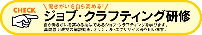 ジョブ・クラフティング研修