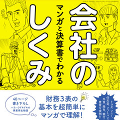 『週刊ダイヤモンド』人気特集「会社のしくみ」よりマンガ「財務3表を理解せよ！」PDFダウンロード