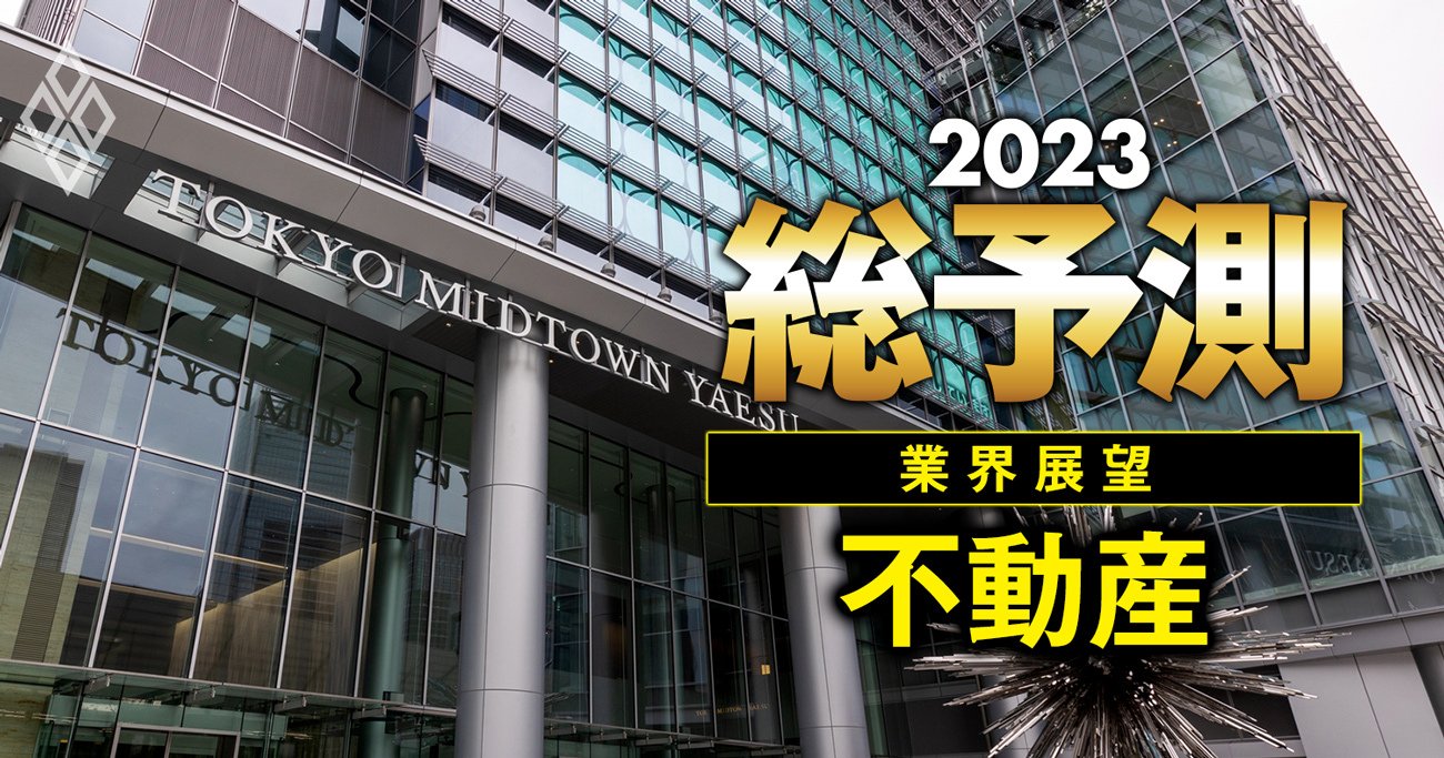 三井不動産・三菱地所・野村不動産が23年に抱える「巨大リスク」の正体、収益構造に死角あり