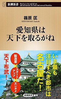『愛知県は天下を取るがね』書影