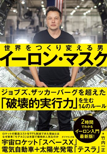 電気自動車と宇宙ロケット――知られざるイーロン・マスクの野望