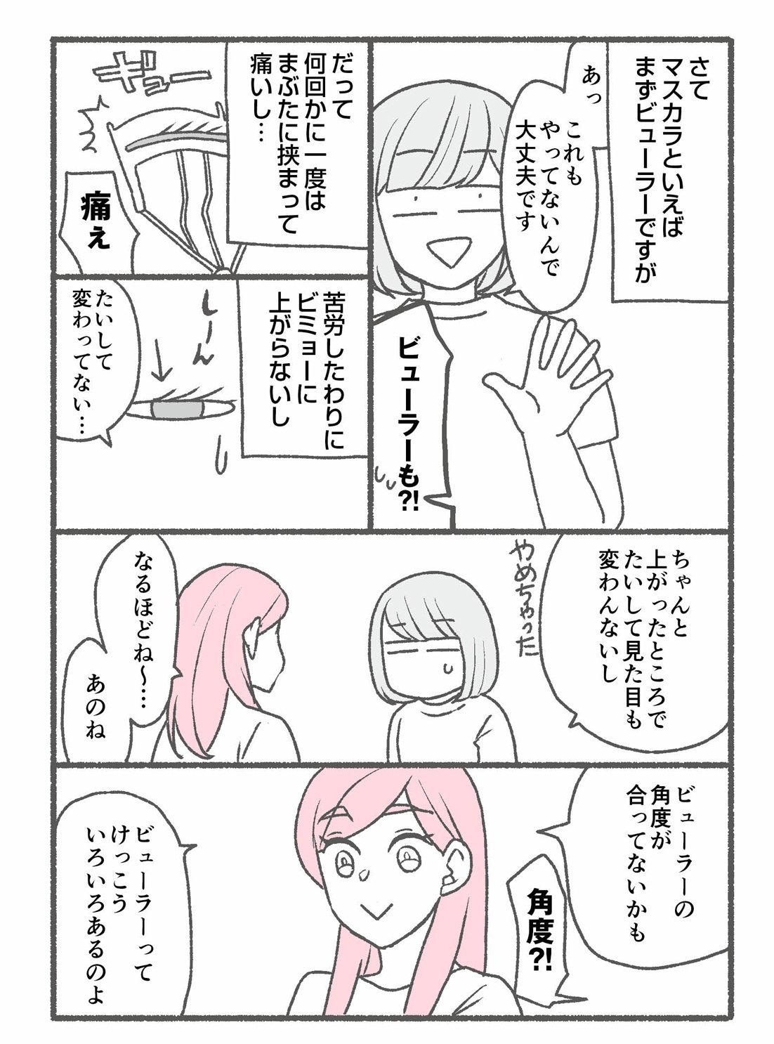 【マンガ】1万人を接客した美容部員が教える「ビューラー超苦手!」がラクになるちょっとしたコツ