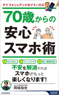 『70歳からの安心スマホ術』書影
