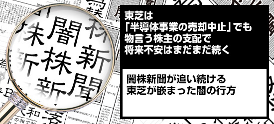 東芝は 半導体事業の売却中止 でも物言う株主の支配で将来不安はまだまだ続く 闇株新聞 2018年 ザイ オンライン