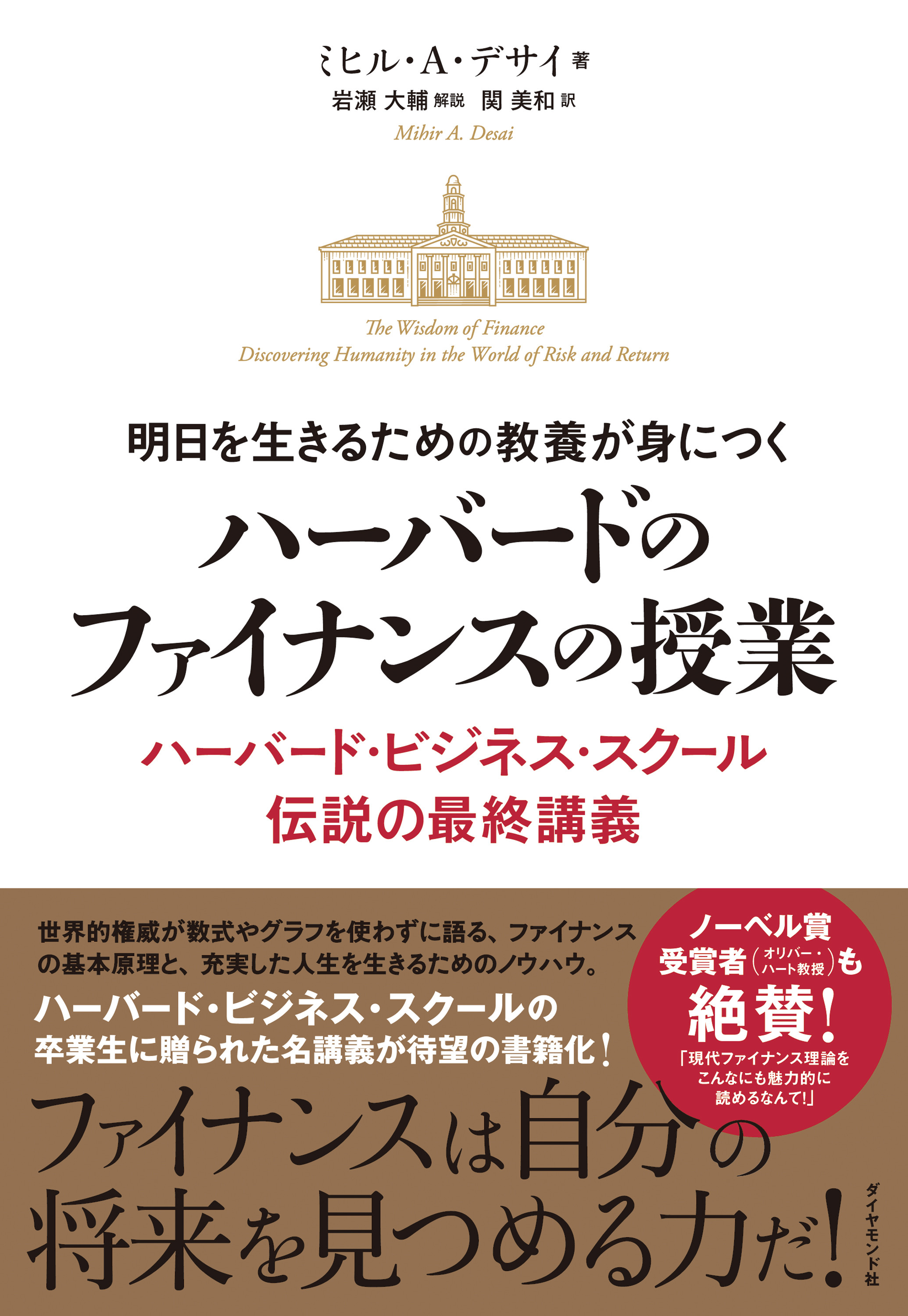 明日を生きるための教養が身につく ハーバードのファイナンスの授業