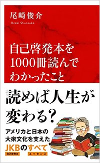 『自己啓発本を1000冊読んでわかったこと』書影