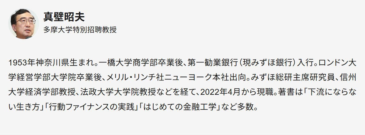 真壁昭夫・多摩大学特別招聘教授のプロフィール