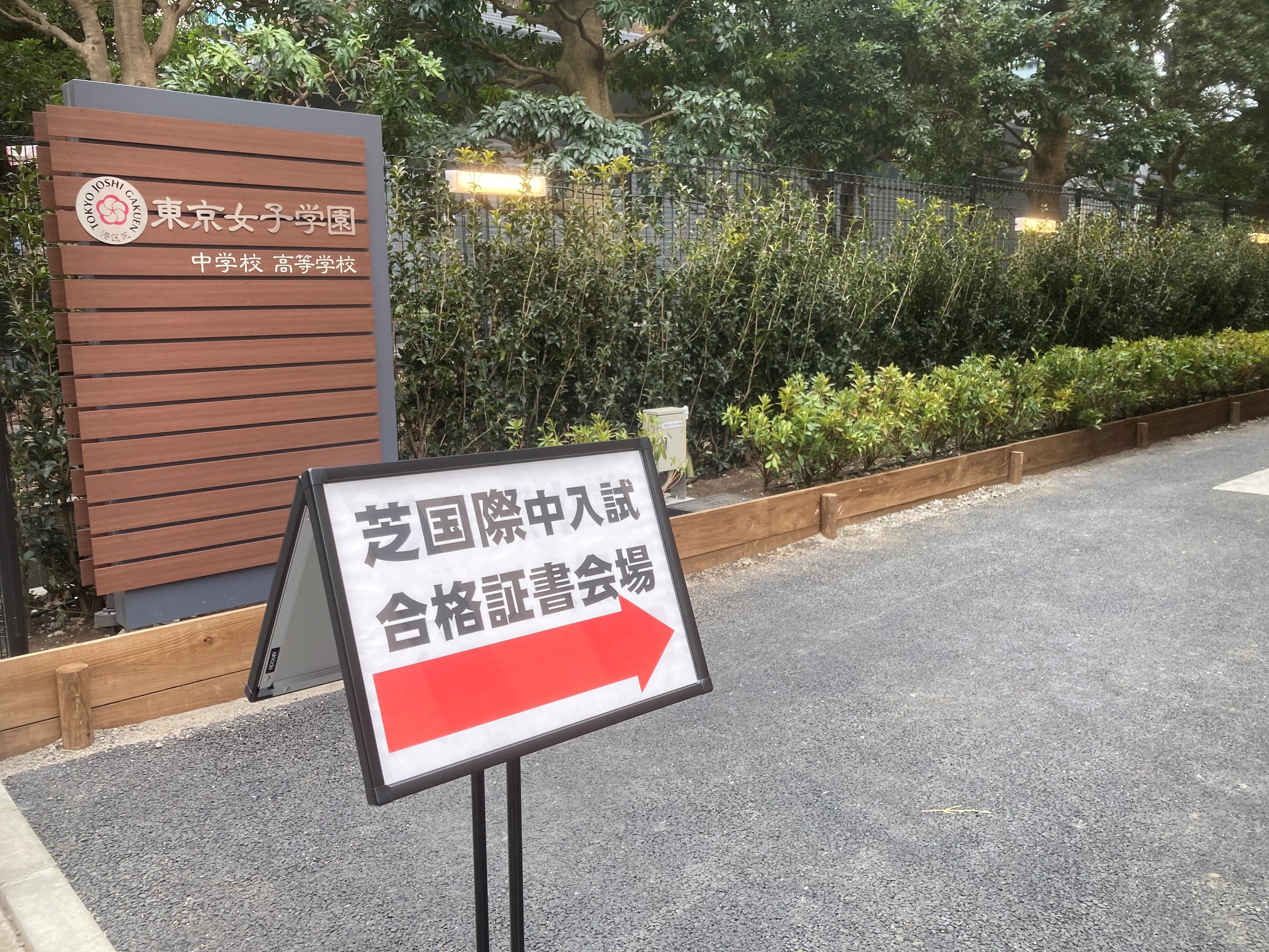 首都圏「中学受験2023」を総括、入試最大の“話題校”とは?