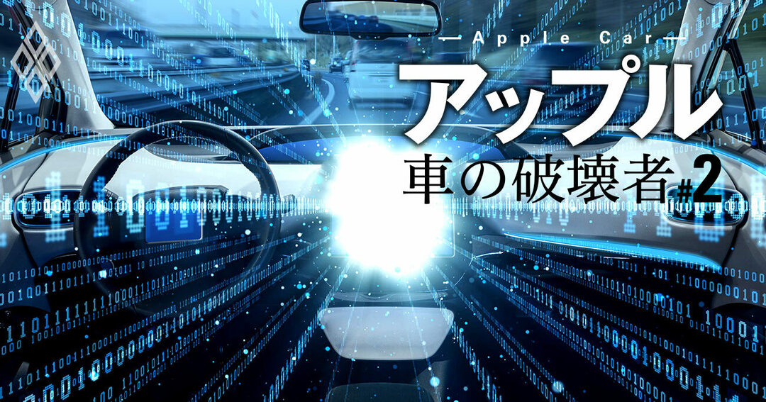 アップルカーを単なるevと見誤ると危ない理由 異次元ぶり を特許情報で解明 アップル 車の破壊者 ダイヤモンド オンライン