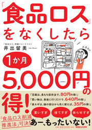 『「食品ロス」をなくしたら1か月5,000円の得! 』マガジンハウス (刊)、井出留美(著)、160ページ。