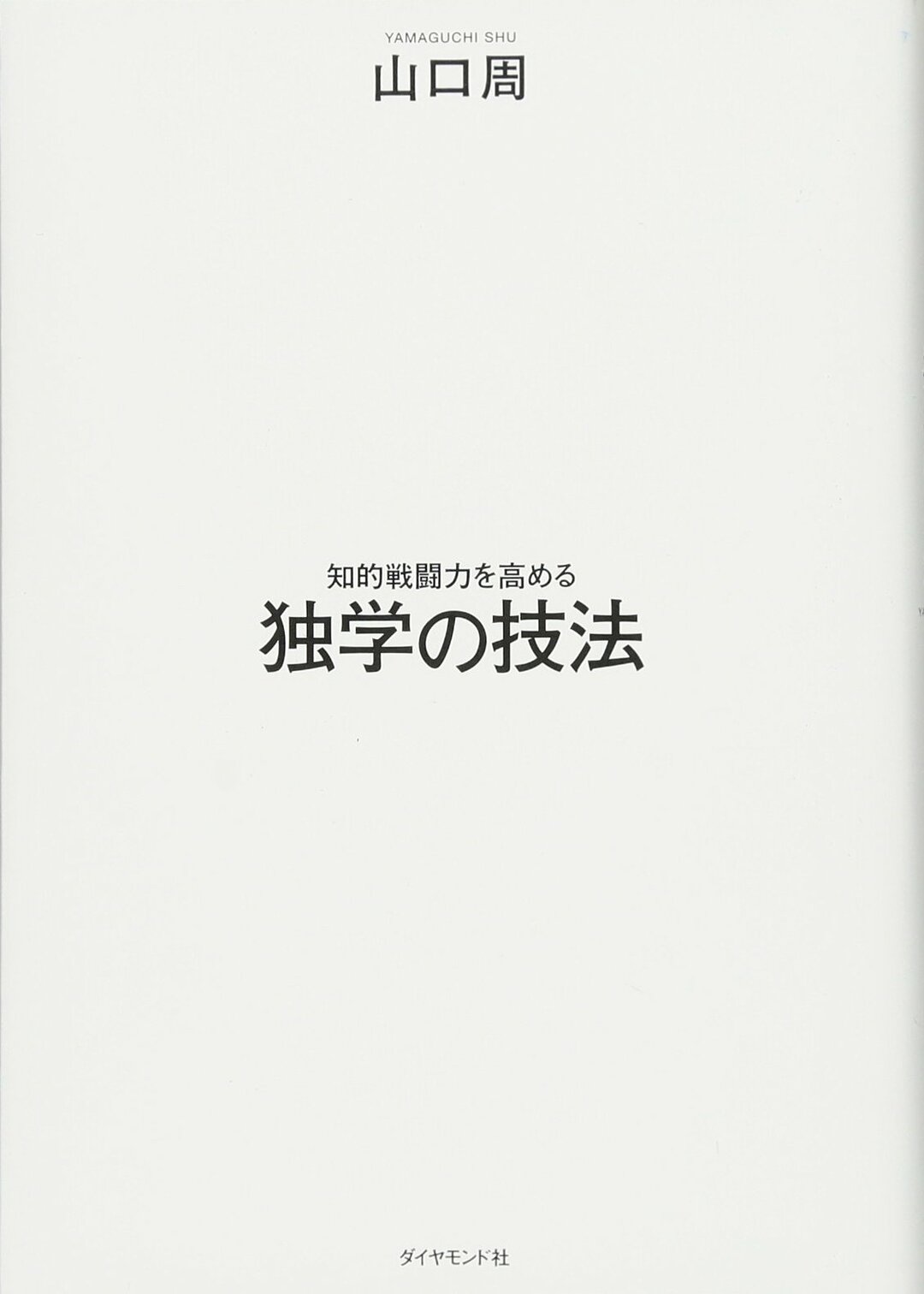 知的戦闘力を高める 独学の技法