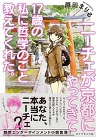 不倫に悩んでいた 哲学の巨人 とは誰 ニーチェが京都にやってきて17歳の私に哲学のこと教えてくれた ダイヤモンド オンライン